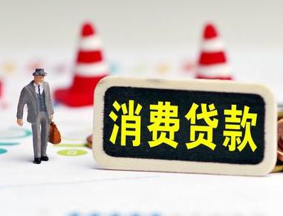 延长哪些属于个人消费贷款？